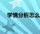 学情分析怎么写范文（学情分析怎么写）