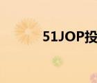 51JOP投错简历注销（51 jop）