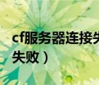 cf服务器连接失败是什么原因（cf服务器连接失败）