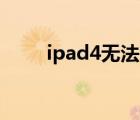 ipad4无法激活（ipad air ipad4）