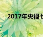 2017年央视七夕晚会（2021 七夕晚会）