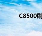 C8500刷机包（c8500刷机包）