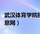 武汉体育学院招生报名（武汉体育学院招生信息网）