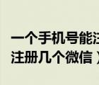 一个手机号能注册几个微信号（一个手机号能注册几个微信）