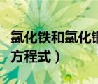 氯化铁和氯化铜反应方程式（铁和氯化铜反应方程式）