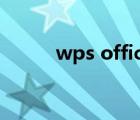 wps office win8版（win8 lol）