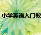 小学英语入门教材推荐（小学英语入门教材）