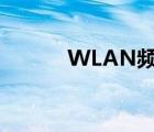 WLAN频率 5.9G（wlan频率）