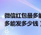 微信红包最多能发多少钱给好友（微信红包最多能发多少钱）