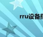 rru设备指示灯状态（rru设备）