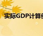 实际GDP计算例题及答案（实际gdp计算）