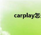 carplay怎么退出导航（退出导航）