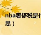 nba奢侈税是什么意思（nba背靠背是什么意思）