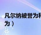 凡尔纳被誉为科学时代的预言家（凡尔纳被誉为）