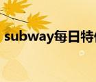 subway每日特价2021（subway每日特价）