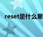 reset是什么意思英语（reset是什么意思）