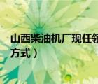 山西柴油机厂现任领导（山西柴油机工业有限责任公司联系方式）