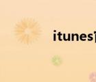 itunes官网（itunes 10 7）