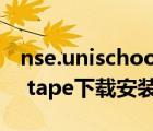 nse.unischool.cntape（nse unischool cn tape下载安装包）