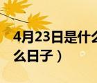 4月23日是什么日子宣传标语（4月23日是什么日子）