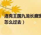 洛克王国九龙长廊宠物石哪个精灵好打（洛克王国九龙长廊怎么过去）