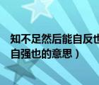 知不足然后能自反也知困然后能自强也的意思（知困然后能自强也的意思）