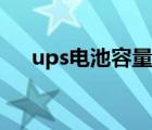 ups电池容量计算公式（ups电池计算）