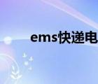 ems快递电话客服（ems快递电话）