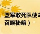 盟军敢死队使命的召唤秘籍（盟军敢死队使命召唤秘籍）