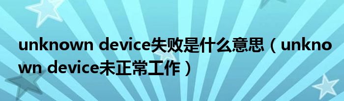 unknown device失败是什么意思（unknown device未正常工作）