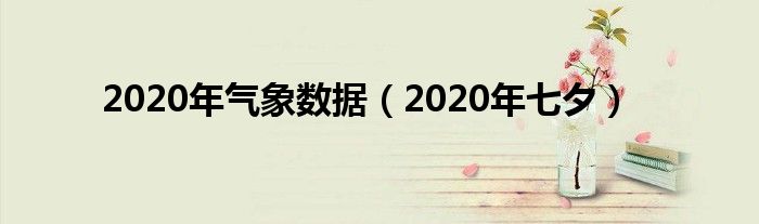 2020年气象数据（2020年七夕）