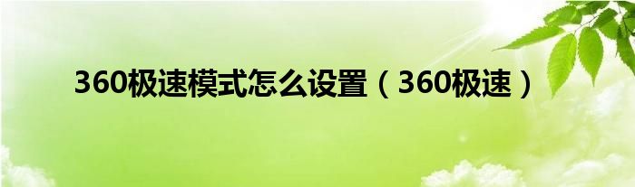 360极速模式怎么设置（360极速）