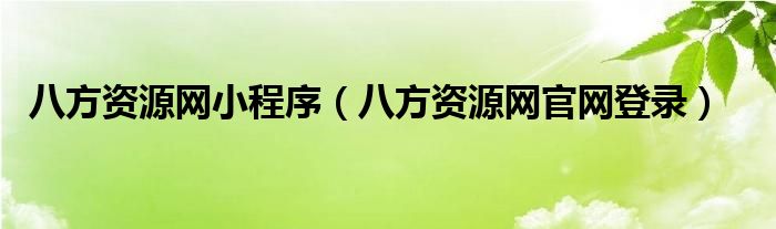 八方资源网小程序（八方资源网官网登录）