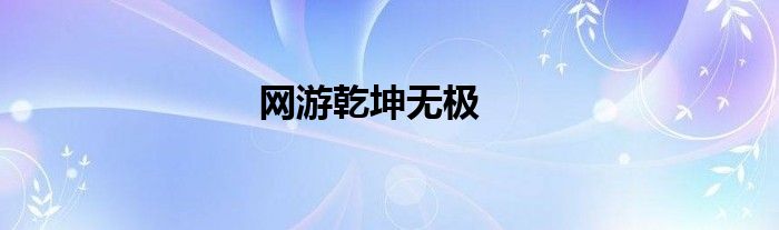 网游乾坤无极