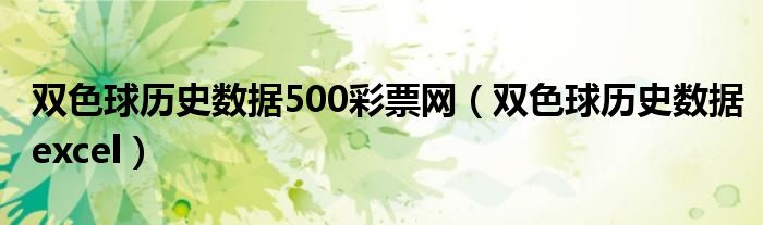 双色球历史数据500彩票网（双色球历史数据excel）