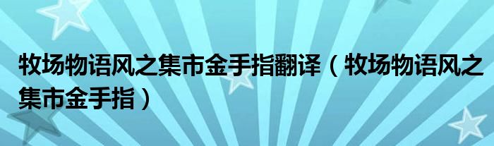 牧场物语风之集市金手指翻译（牧场物语风之集市金手指）