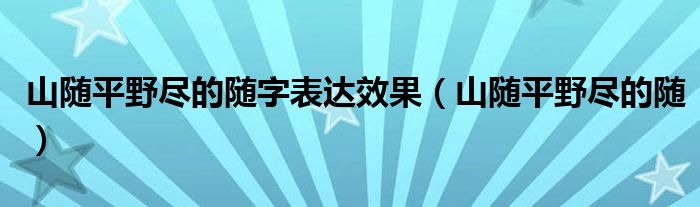 山随平野尽的随字表达效果（山随平野尽的随）