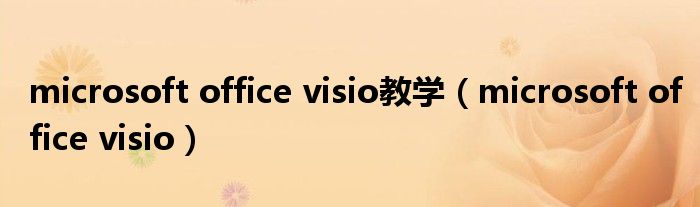 microsoft office visio教学（microsoft office visio）