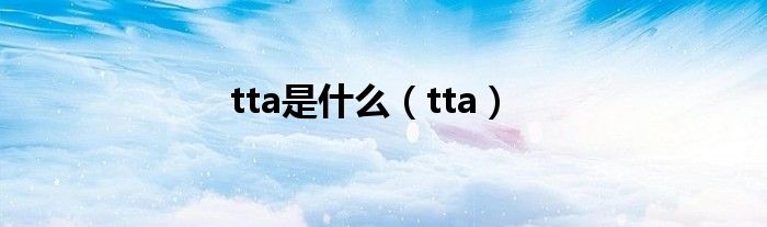 tta是什么（tta）