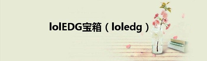 lolEDG宝箱（loledg）