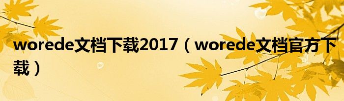 worede文档下载2017（worede文档官方下载）