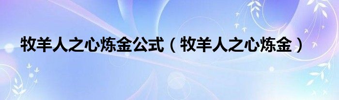 牧羊人之心炼金公式（牧羊人之心炼金）