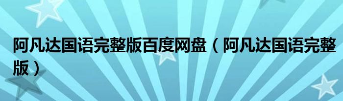 阿凡达国语完整版百度网盘（阿凡达国语完整版）