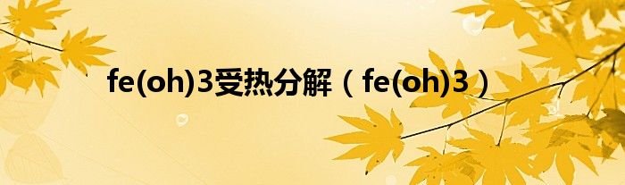 fe(oh)3受热分解（fe(oh)3）