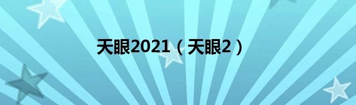 天眼2021（天眼2）