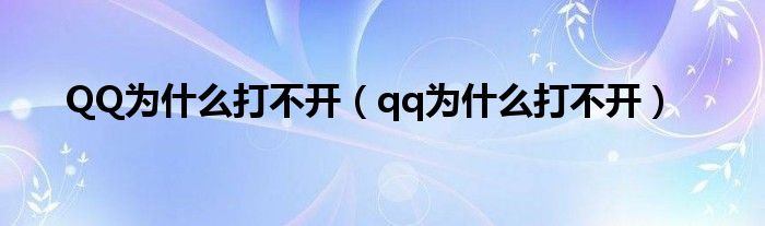 QQ为什么打不开（qq为什么打不开）