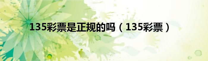 135彩票是正规的吗（135彩票）