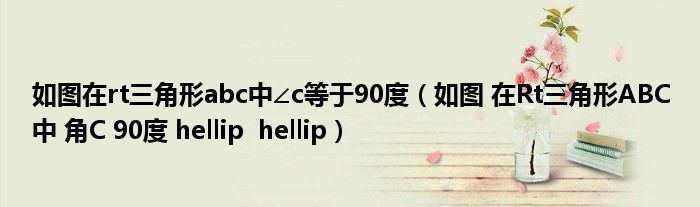 如图在rt三角形abc中∠c等于90度（如图 在Rt三角形ABC中 角C 90度 hellip  hellip）