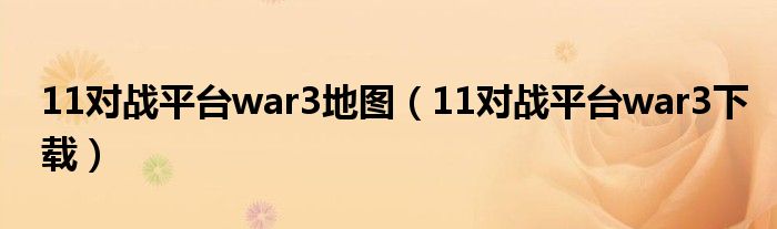 11对战平台war3地图（11对战平台war3下载）