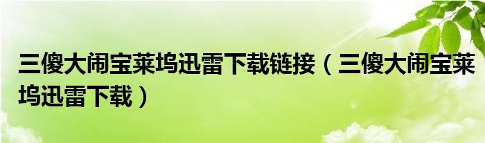 三傻大闹宝莱坞迅雷下载链接（三傻大闹宝莱坞迅雷下载）